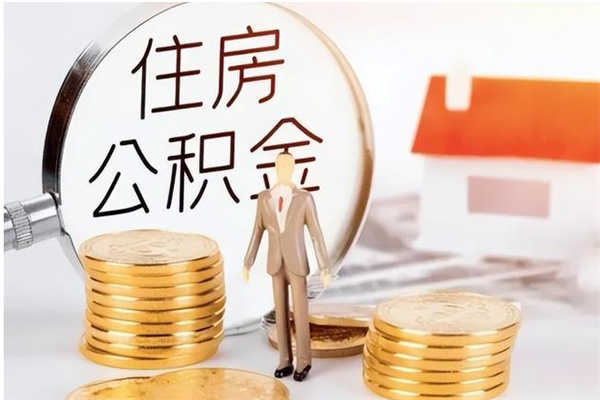 运城怎么取自己的公积金（怎么取个人住房公积金）