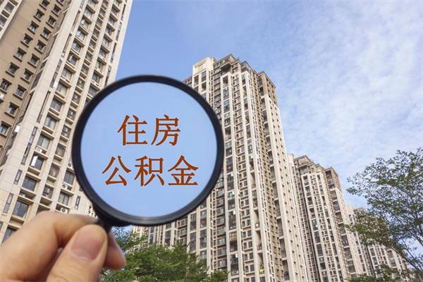 运城个人住房离职公积金如何取（离职住房公积金怎么取）