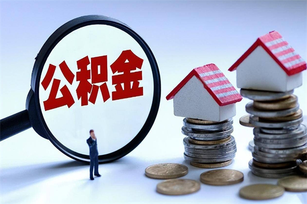 运城离职半年多了住房公积金可以领取吗（运城离职半年多了住房公积金可以领取吗）