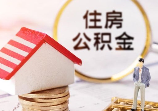 运城住房离职公积金能不能取（离职住房公积金可以取出来吗）