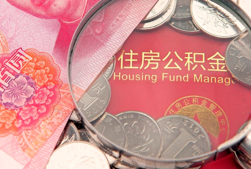 运城离职后可以取出公积金吗（离职了可以取出住房公积金吗）