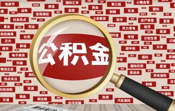 运城离职了如何提完公积金（离职了提取公积金怎么提取）