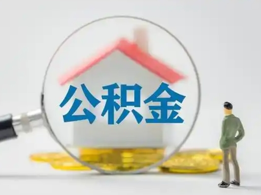 运城公积金可以提出来吗（住房公积金可以提出来）